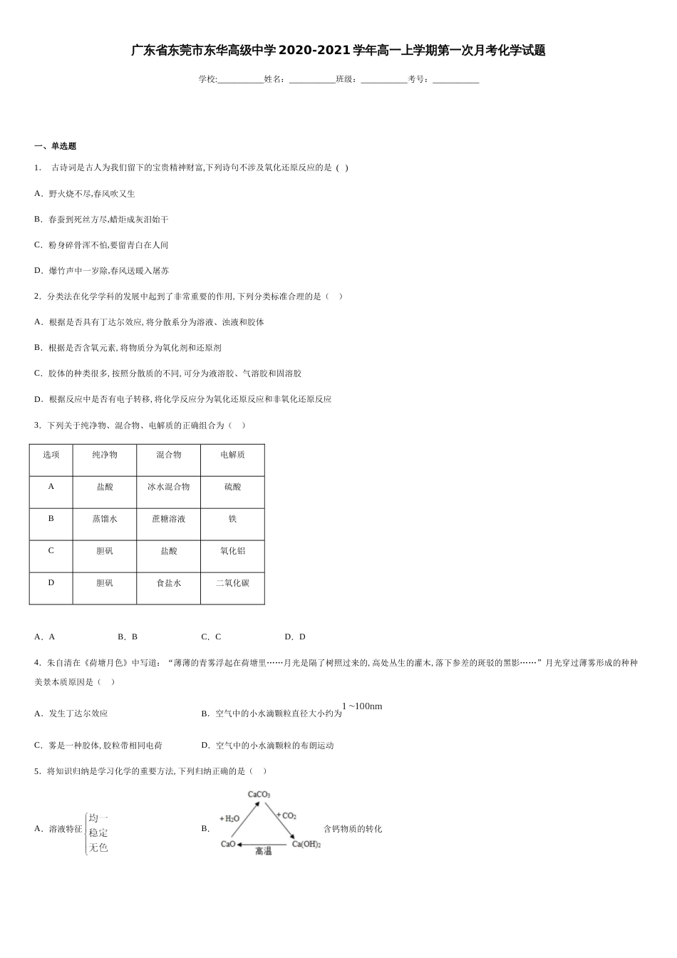 广东省东莞市东华高级中学2020-2021学年高一上学期第一次月考化学试题_第1页