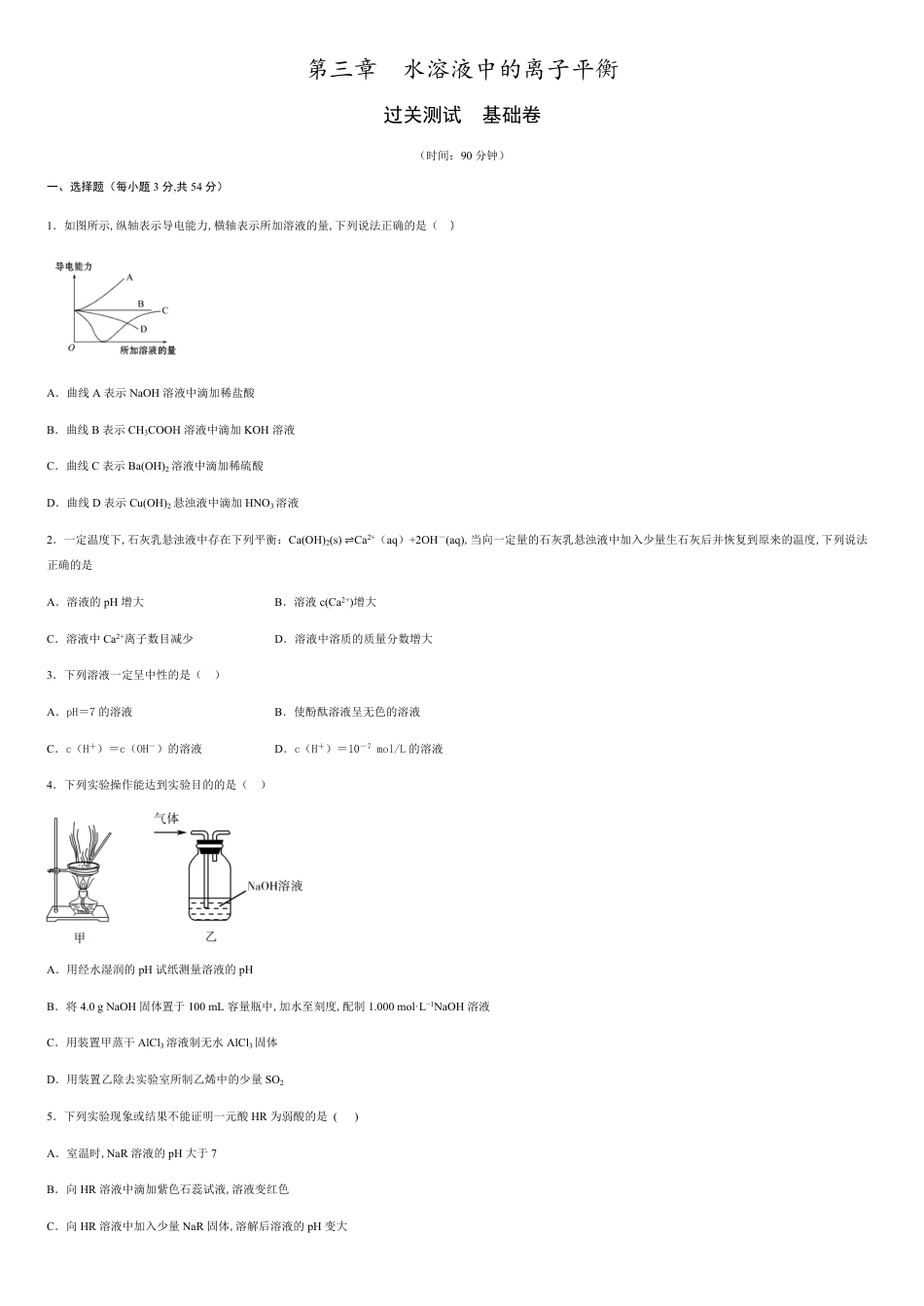 第三章 水溶液中的离子平衡【过关测试基础卷】-2020-2021学年高二化学单元复习一遍过（人教版选修四）（原卷版）.附答案_第1页