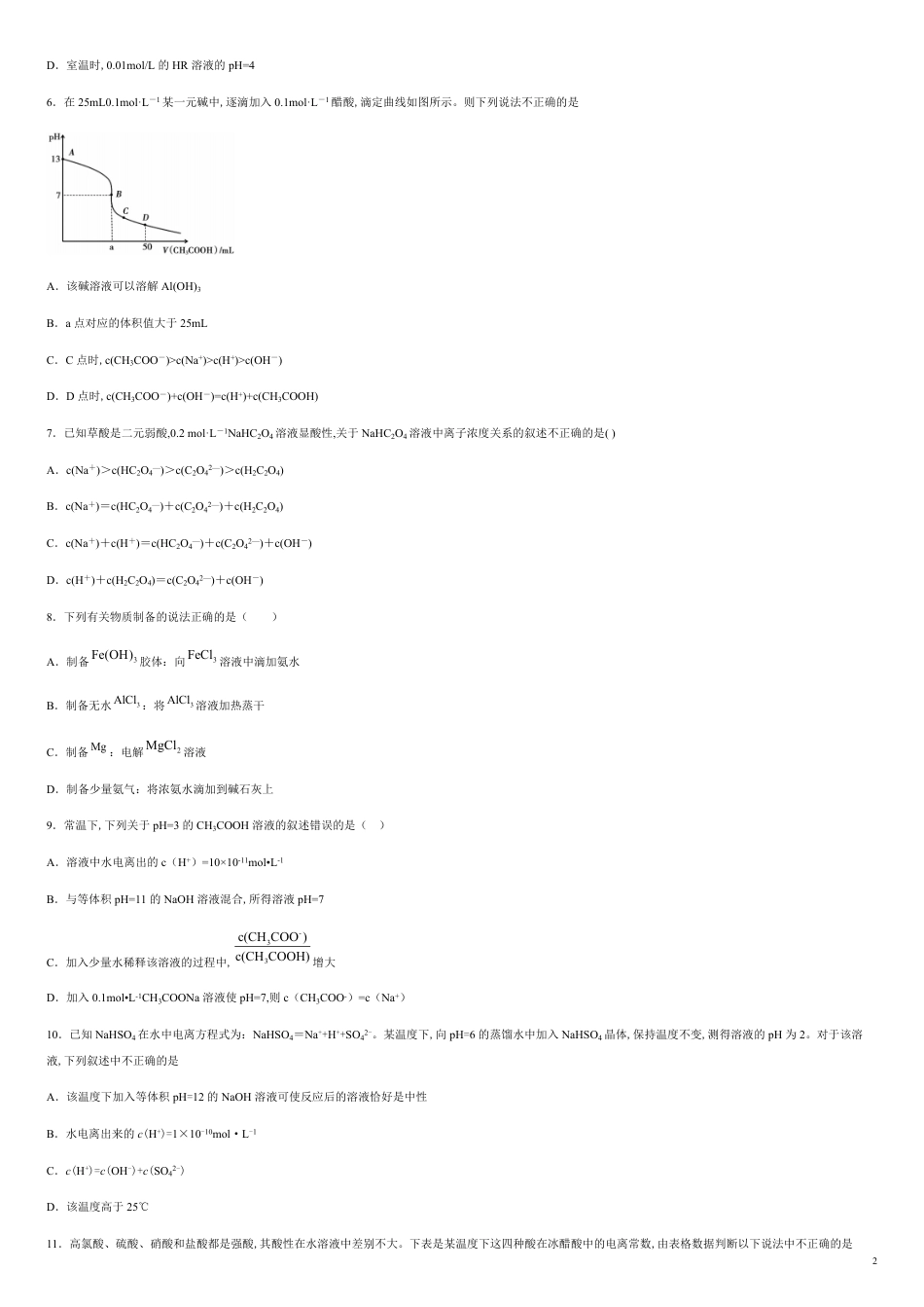 第三章 水溶液中的离子平衡【过关测试基础卷】-2020-2021学年高二化学单元复习一遍过（人教版选修四）（原卷版）.附答案_第2页