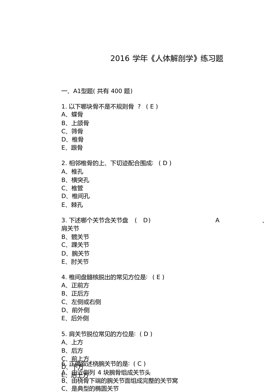 本科《人体解剖学》练习题及答案[共12页]_第1页