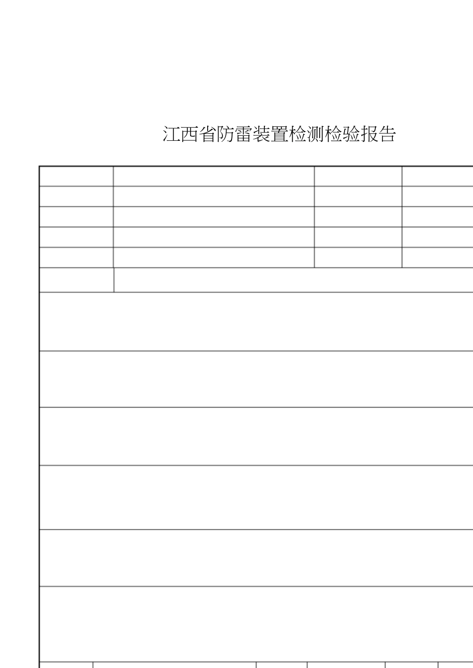 防雷检测报告表[共12页]_第3页