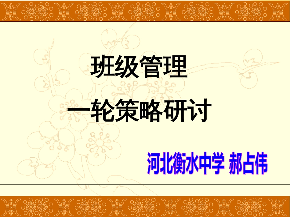 河北省衡水中学2016届高三班主任班级管理一轮研讨策略[共55页]_第1页