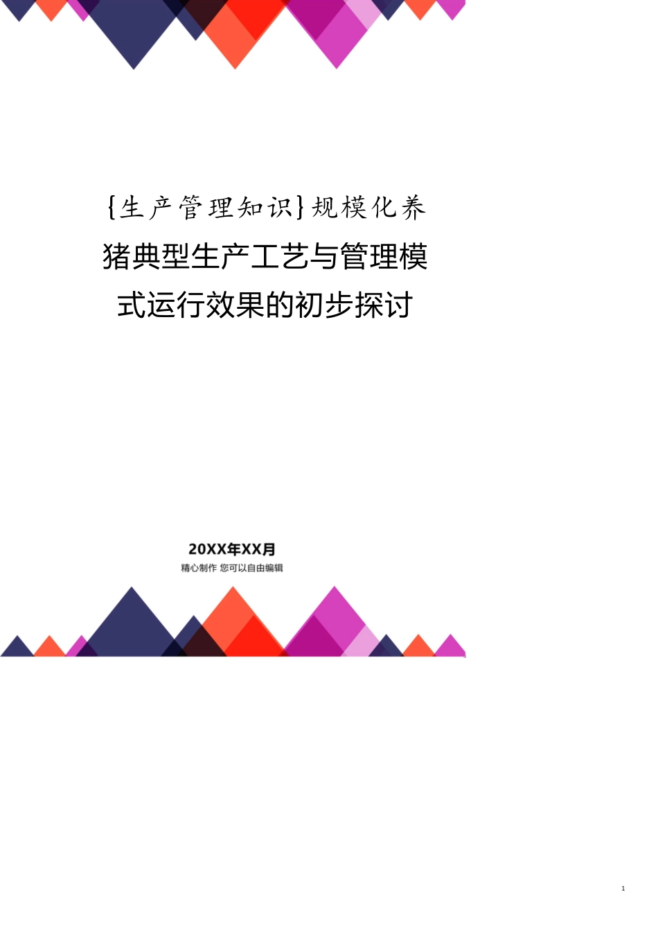 规模化养猪典型生产工艺与管理模式运行效果的初步探讨[共9页]_第1页