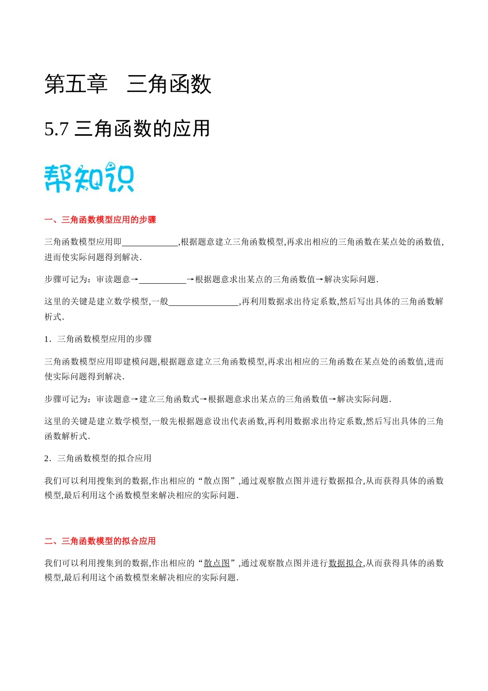 5.7 三角函数的应用-2020-2021学年高一数学同步课堂帮帮帮（人教A版2019必修第一册）_第1页