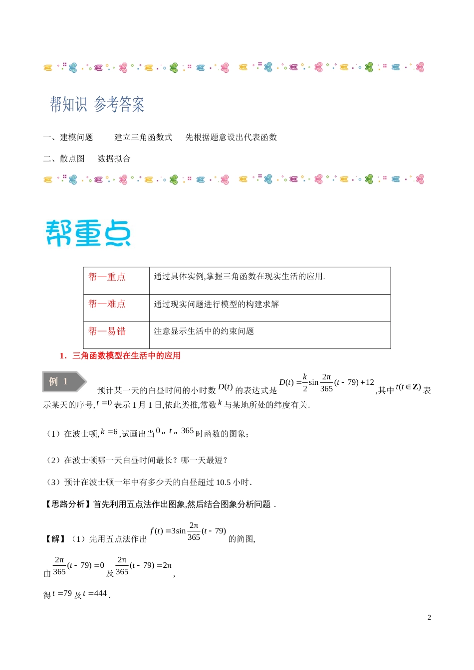 5.7 三角函数的应用-2020-2021学年高一数学同步课堂帮帮帮（人教A版2019必修第一册）_第2页