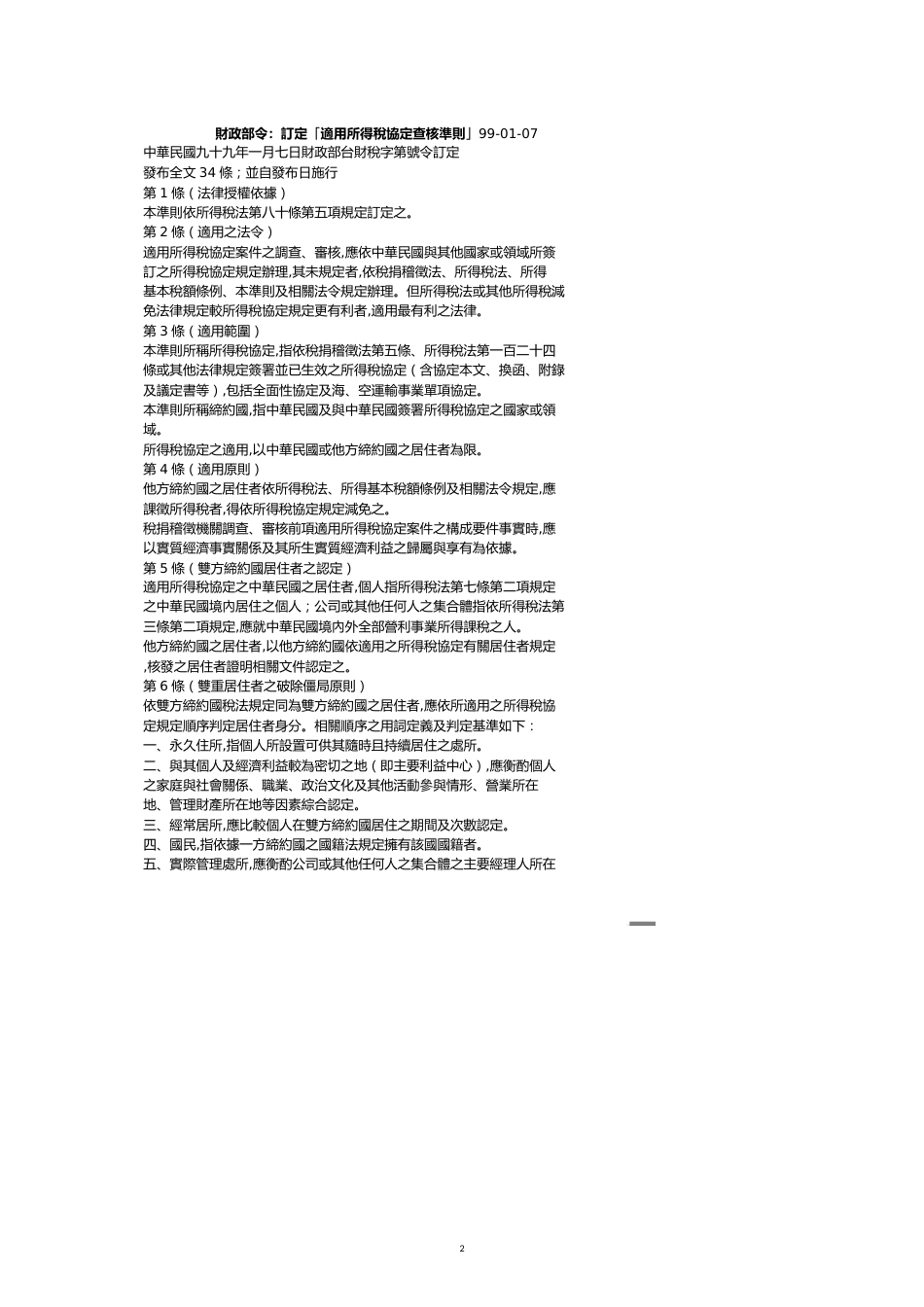 财政部令订定适用所得税协定查核准则_第2页