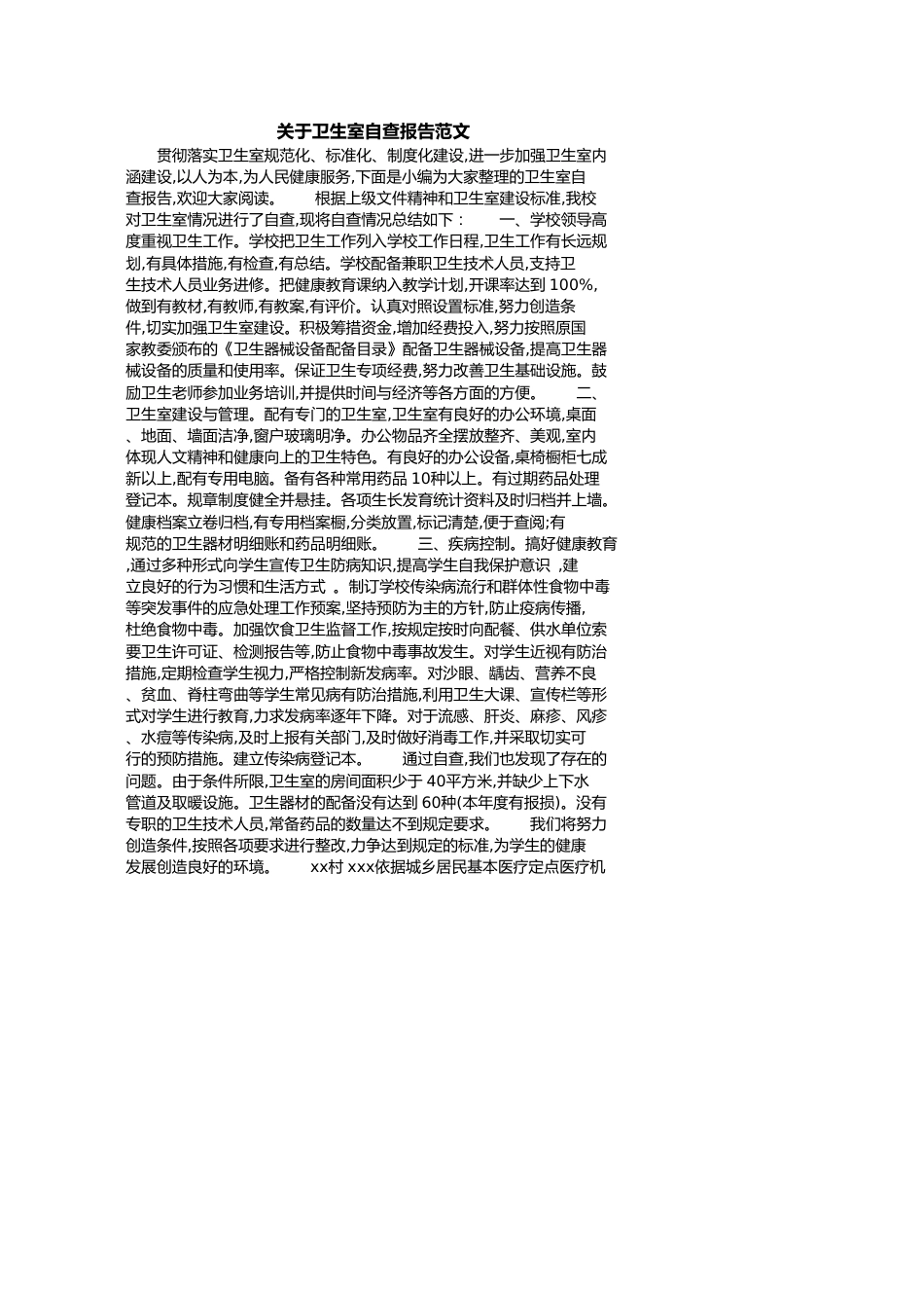关于卫生室自查报告范文[共4页]_第1页