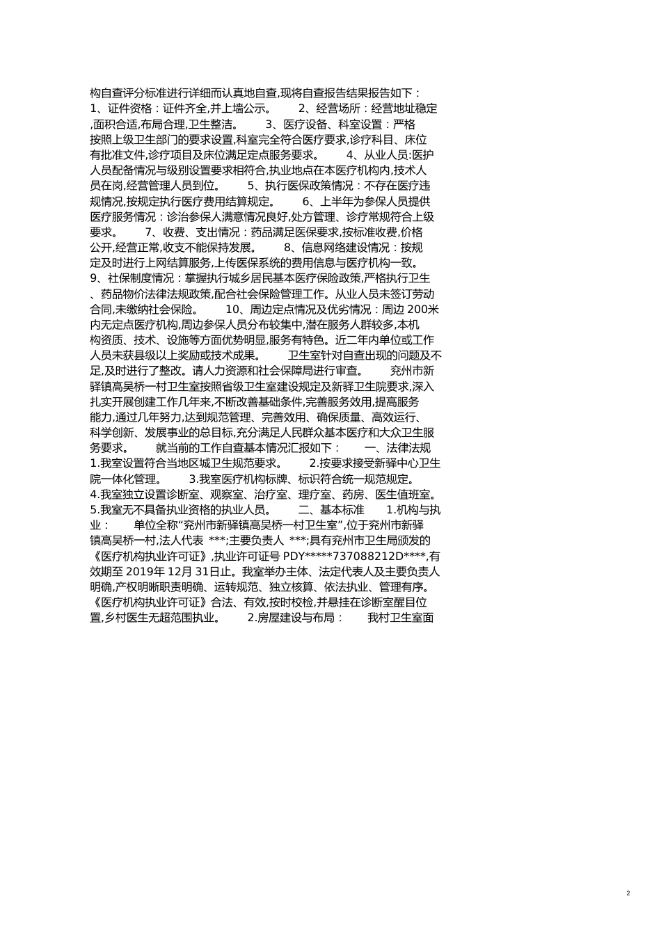 关于卫生室自查报告范文[共4页]_第2页