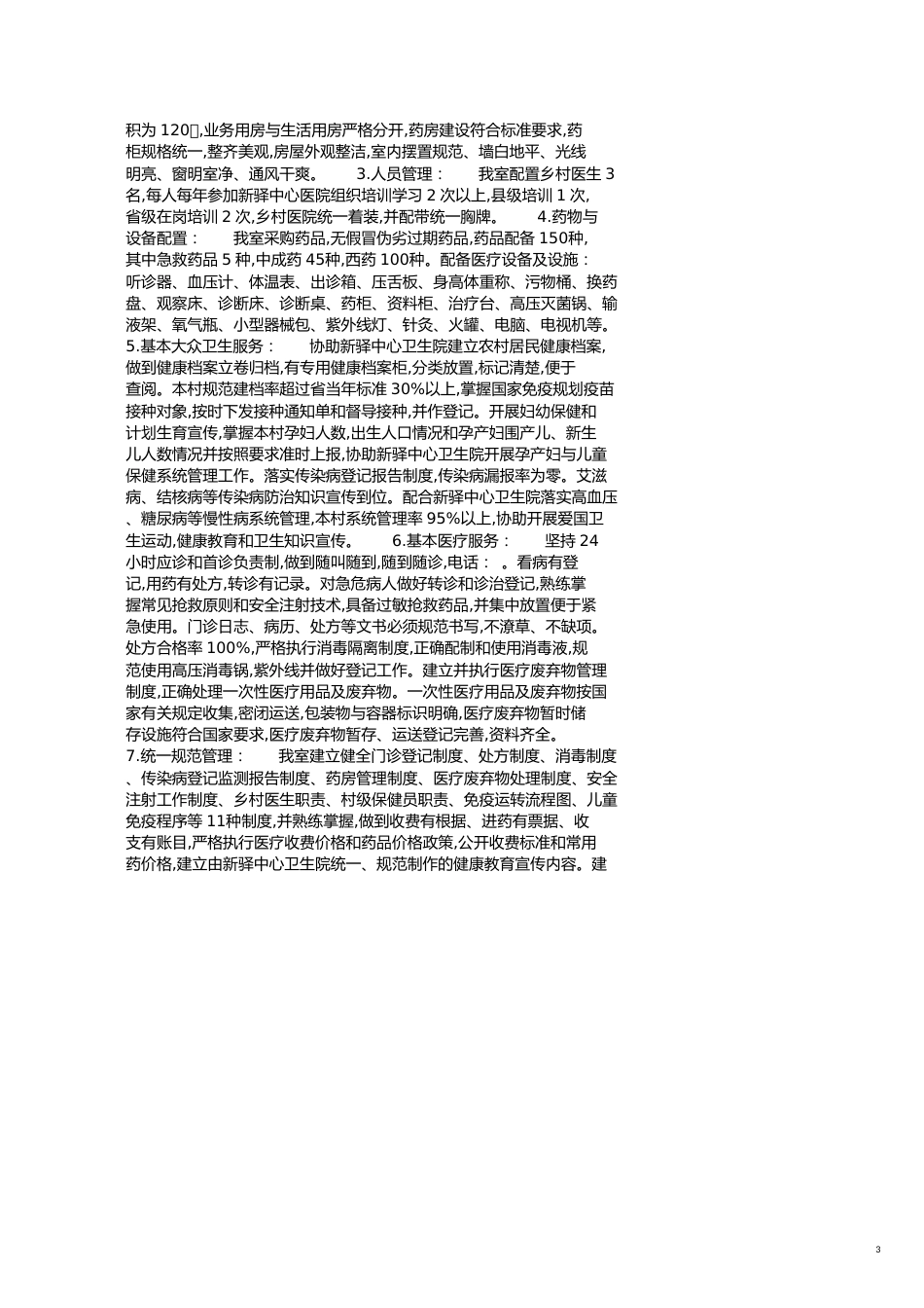 关于卫生室自查报告范文[共4页]_第3页
