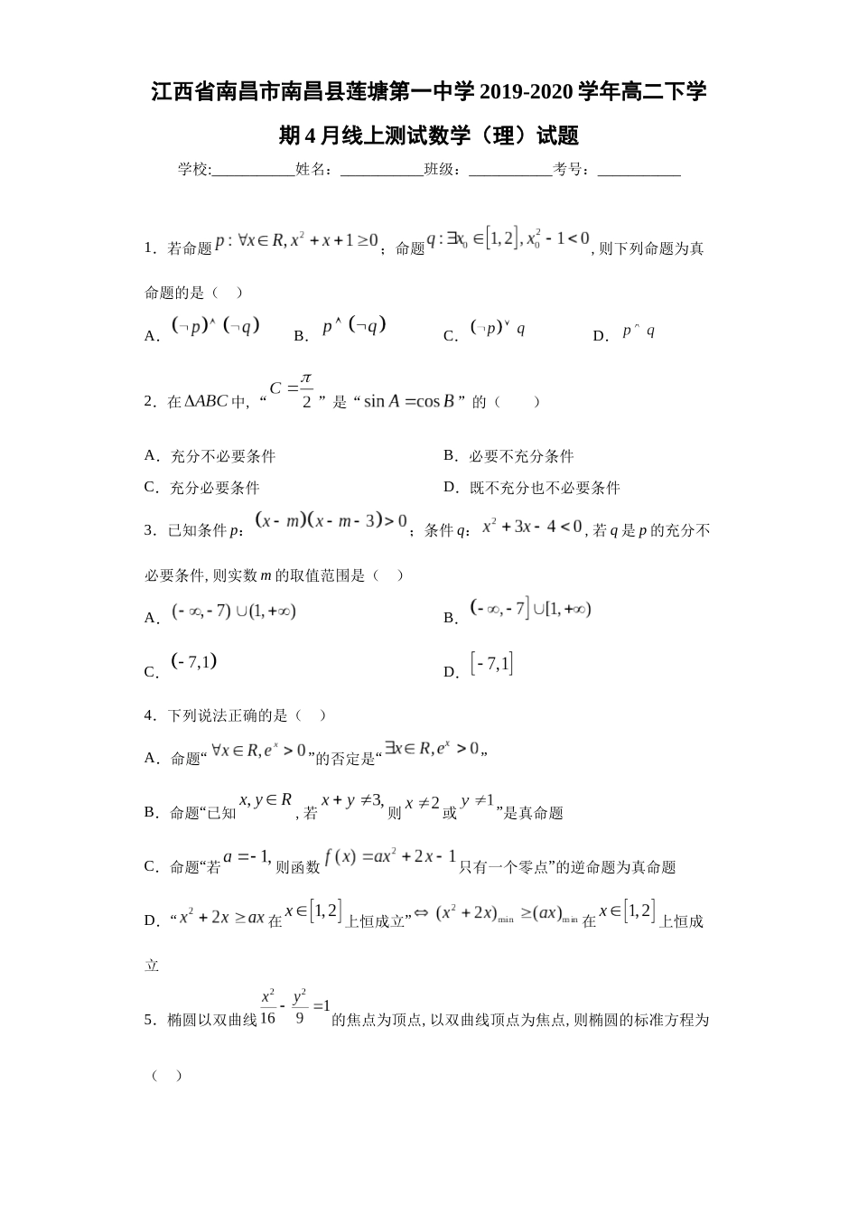 江西省南昌市南昌县莲塘第一中学2019-2020学年高二下学期4月线上测试数学（理）试题_第1页