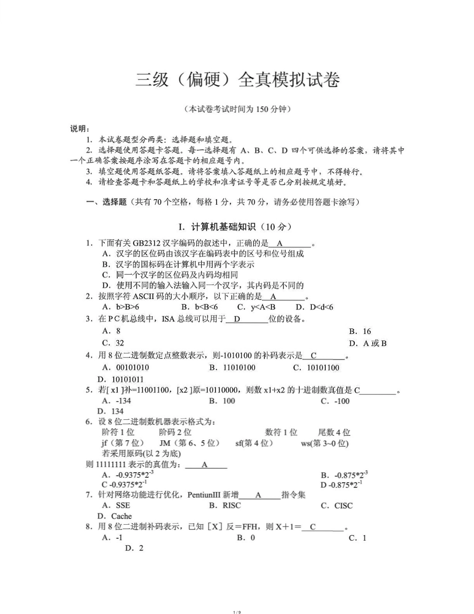 江苏省计算机三级(偏硬)5_第1页