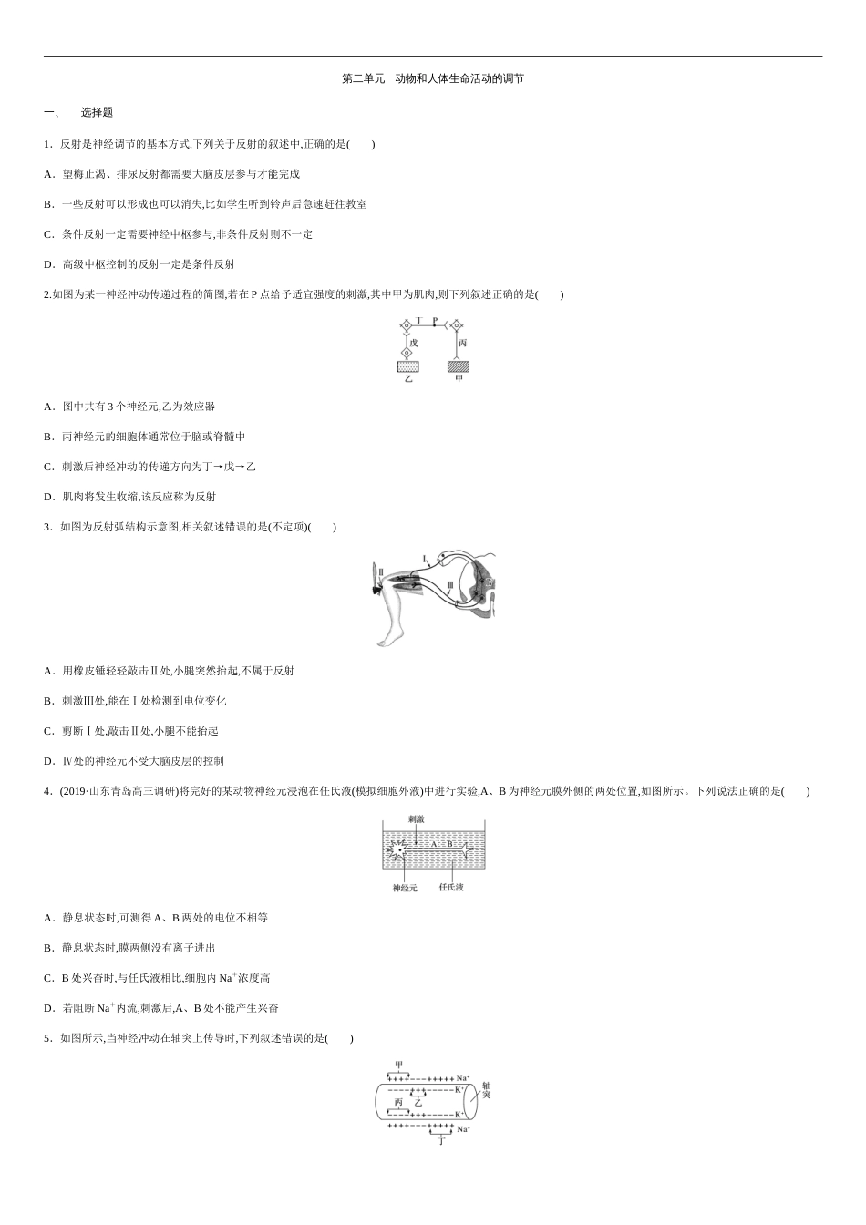 第二单元 动物和人体生命活动的调节【过关测试】- 2020-2021学年高二生物单元复习一遍过（人教版必修3)_第1页