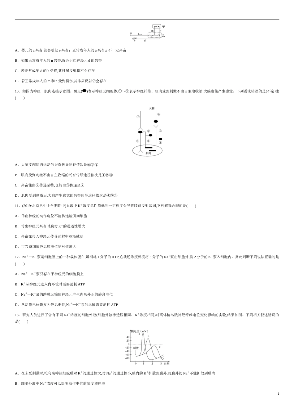 第二单元 动物和人体生命活动的调节【过关测试】- 2020-2021学年高二生物单元复习一遍过（人教版必修3)_第3页