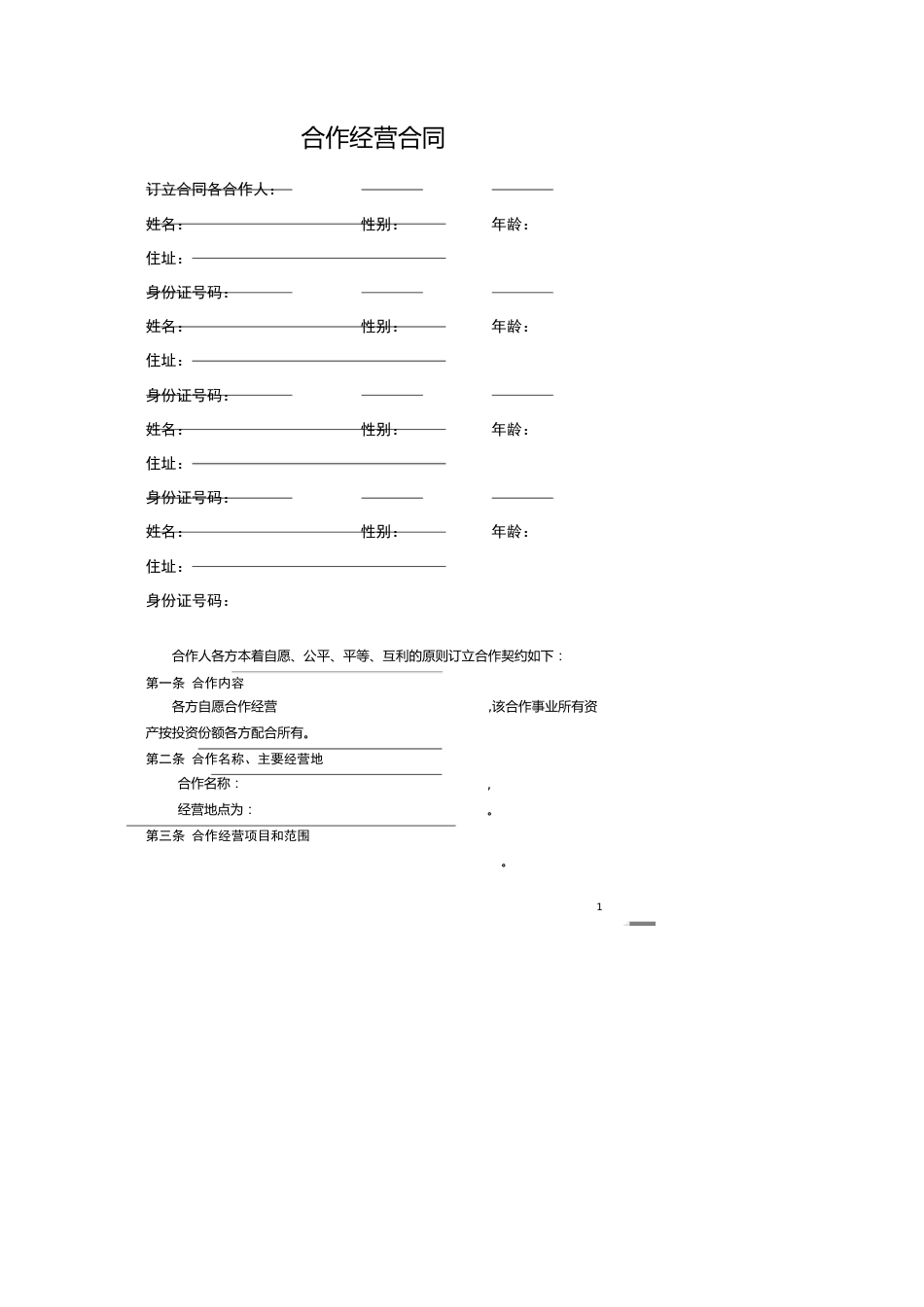 服装店合作经营合同 (4人)[共8页]_第1页