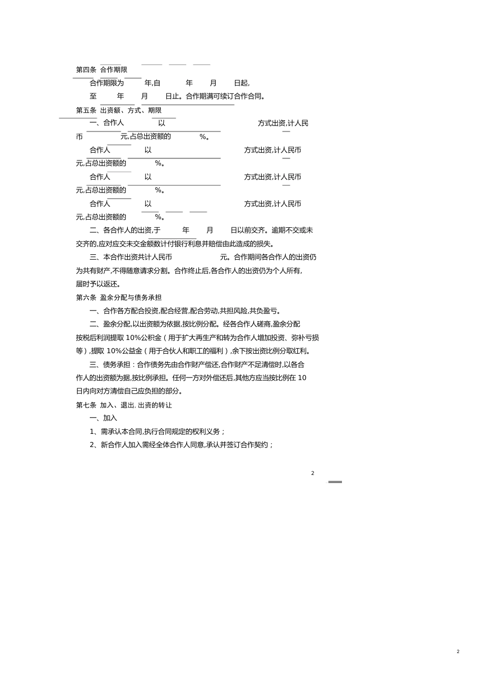 服装店合作经营合同 (4人)[共8页]_第2页
