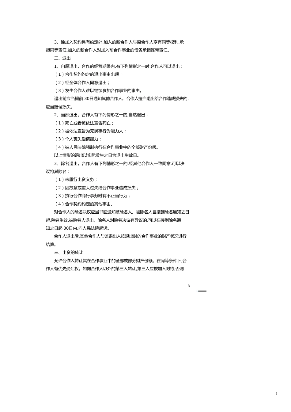 服装店合作经营合同 (4人)[共8页]_第3页