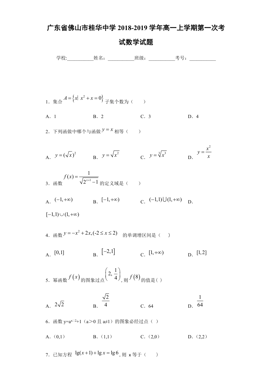 广东省佛山市桂华中学2018-2019学年高一上学期第一次考试数学试题_第1页