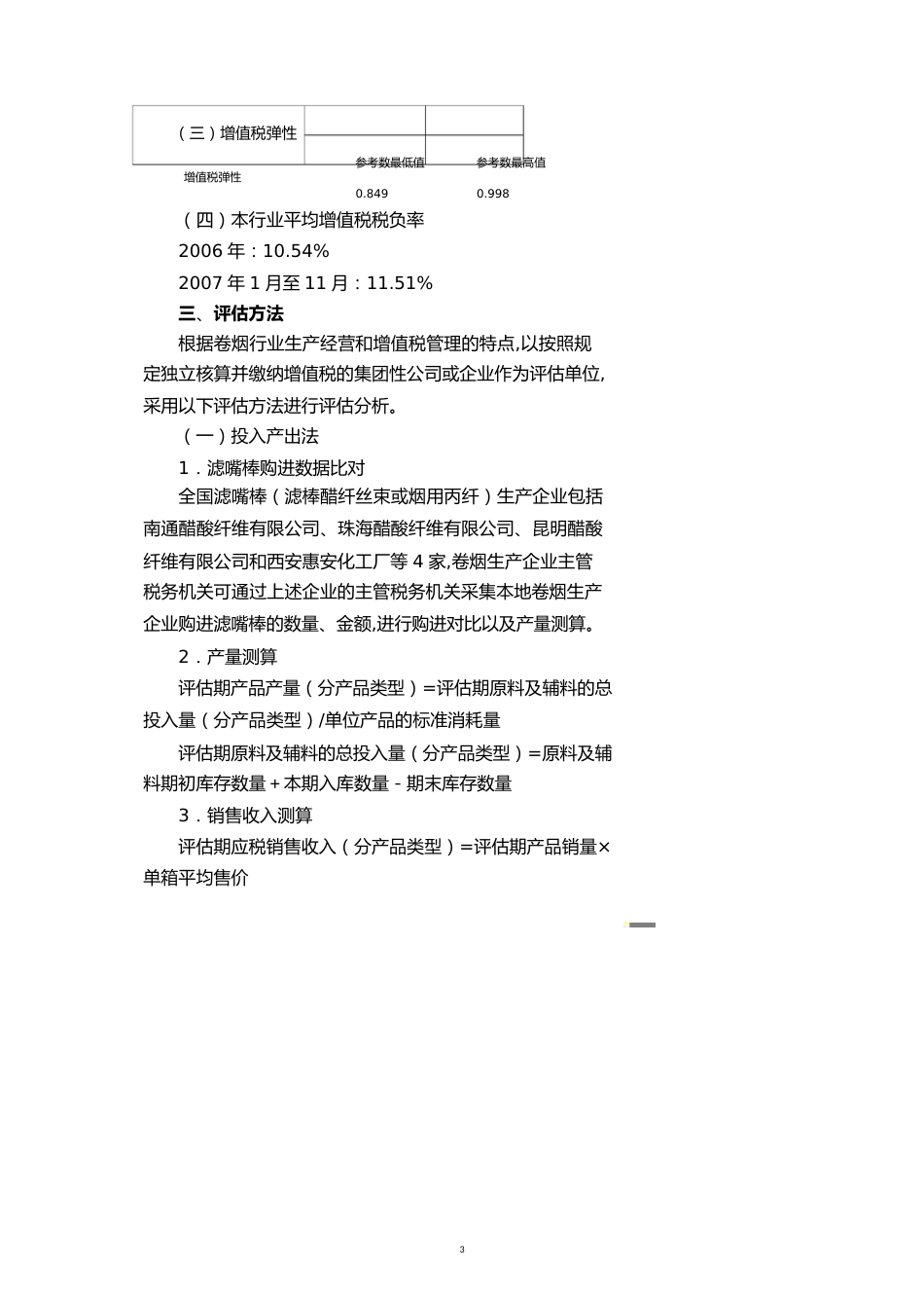 部分行业增值税纳税评估指标参数详述[共19页]_第3页