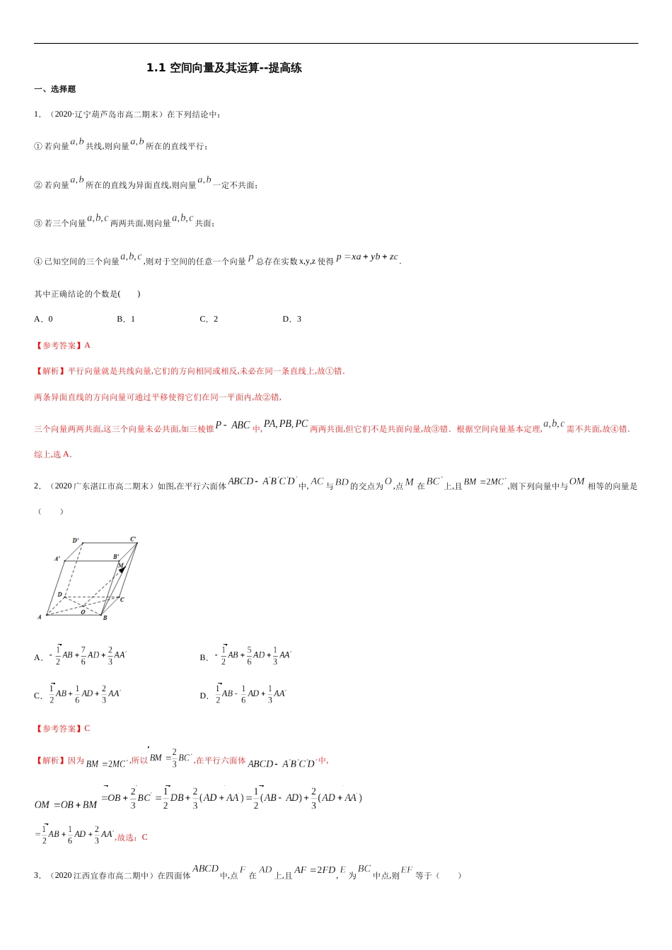 1.1 空间向量及其运算 --提高练（解析版）_第1页