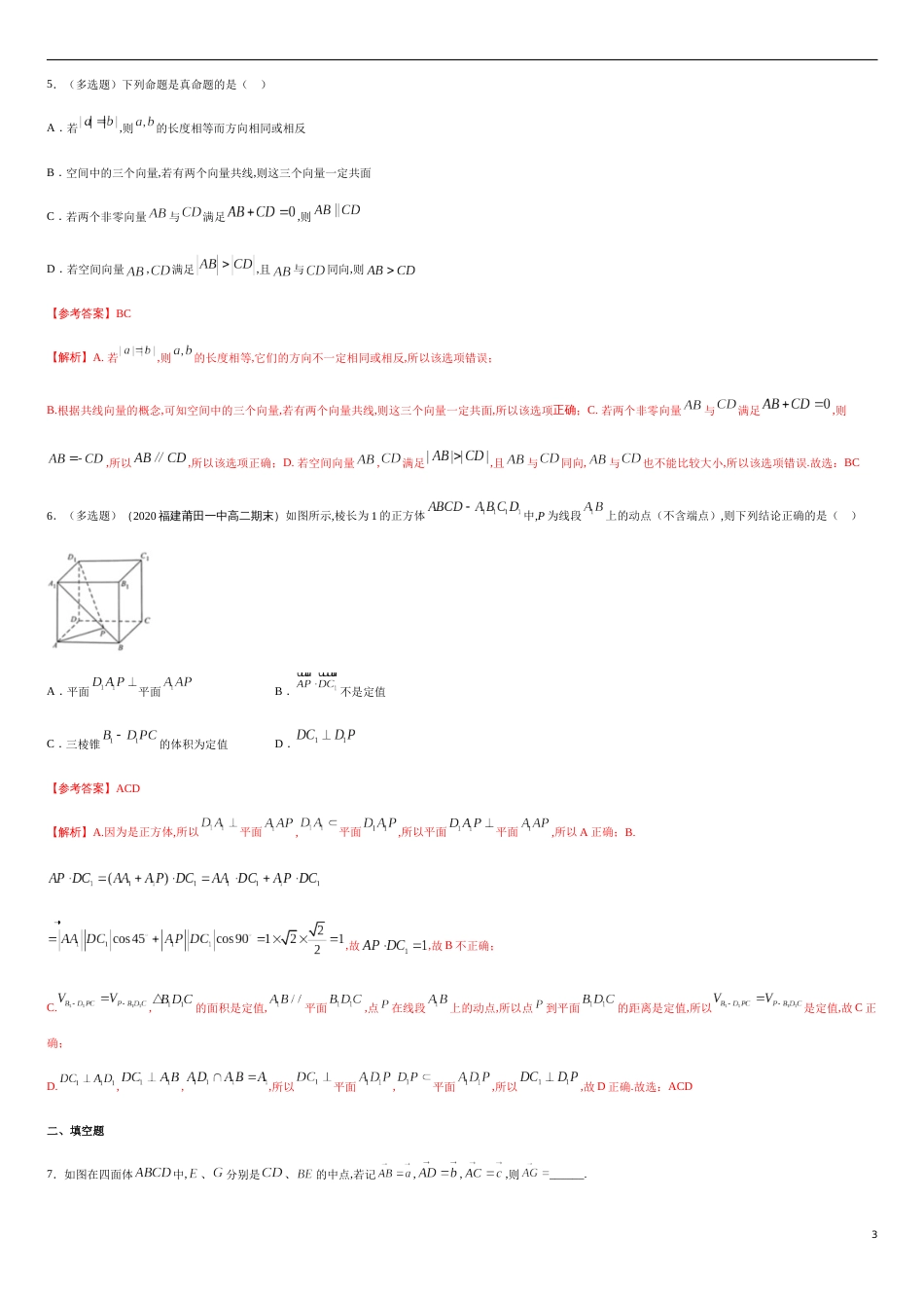 1.1 空间向量及其运算 --提高练（解析版）_第3页