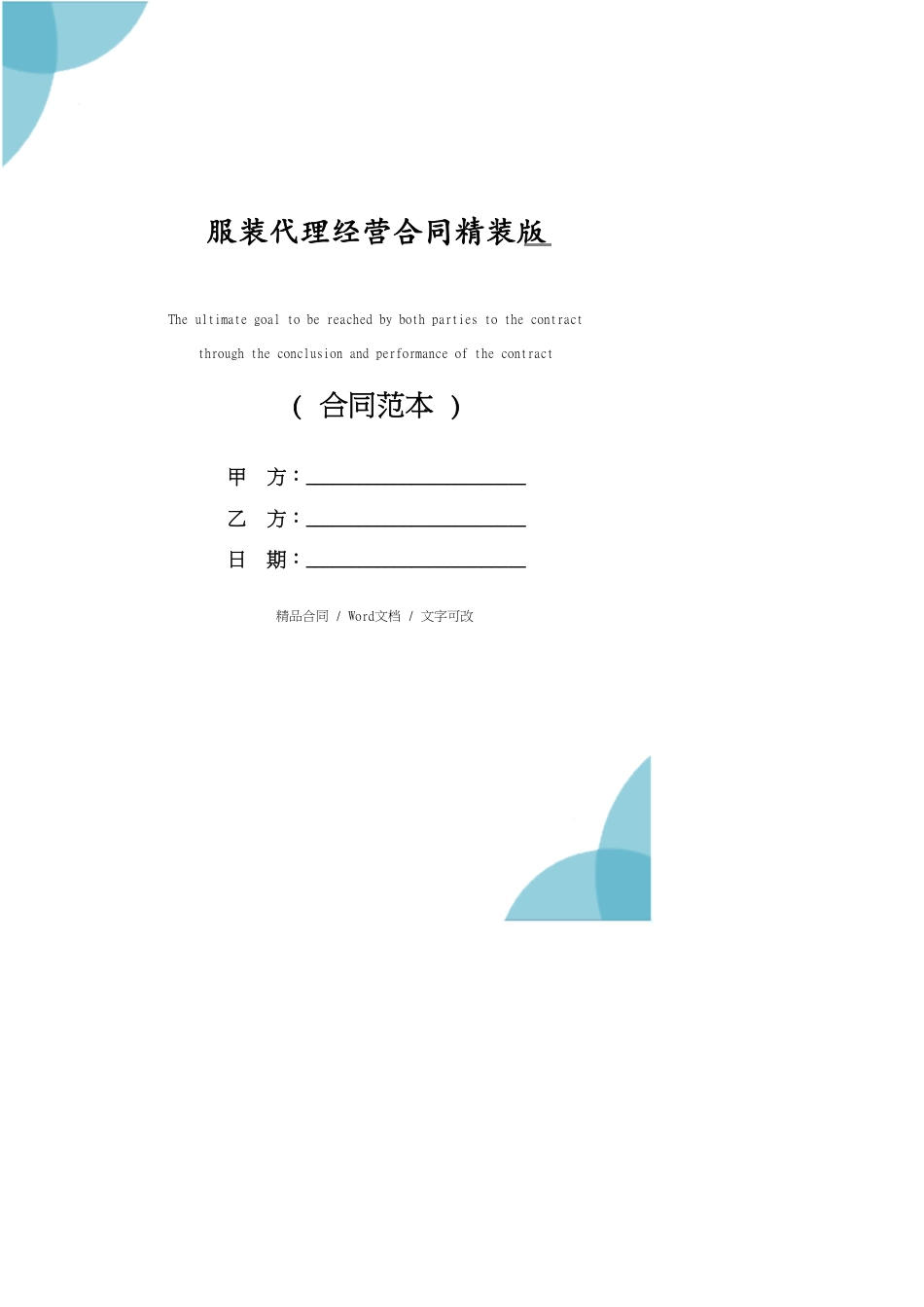 服装代理经营合同精装版[共24页]_第1页