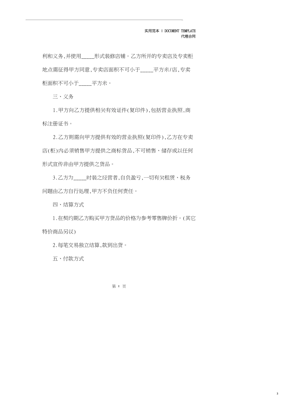 服装代理经营合同精装版[共24页]_第3页