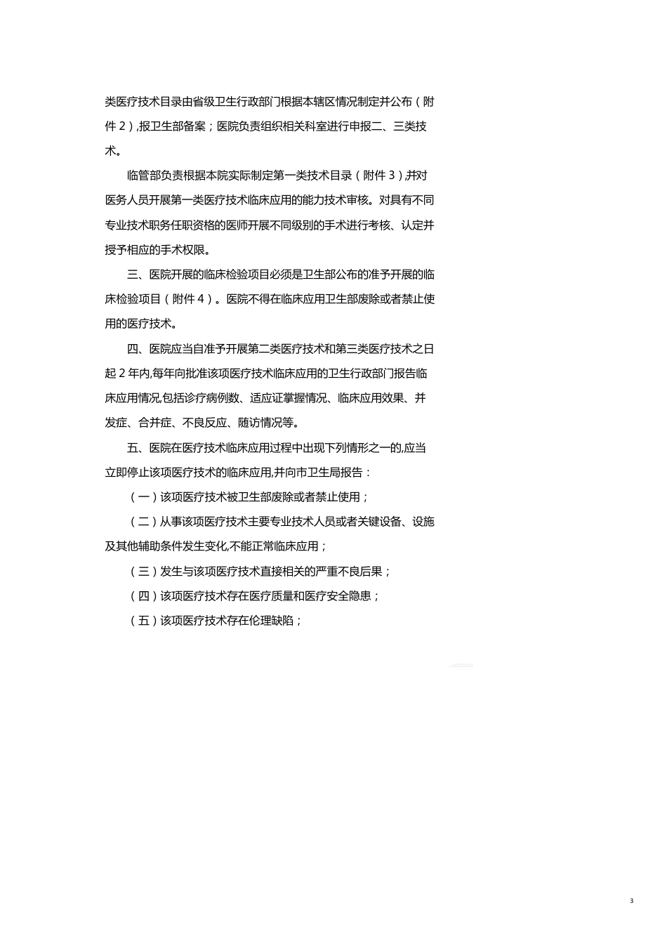 管理制度医疗技术分类分级管理制度[共15页]_第3页