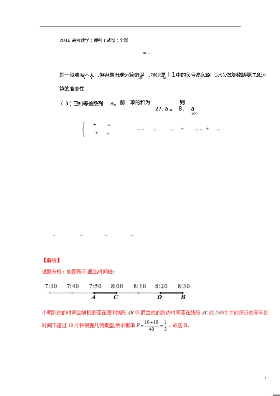 2016年全国高考数学(理科)试题及答案-全国1卷(解析版)[共22页]_第2页