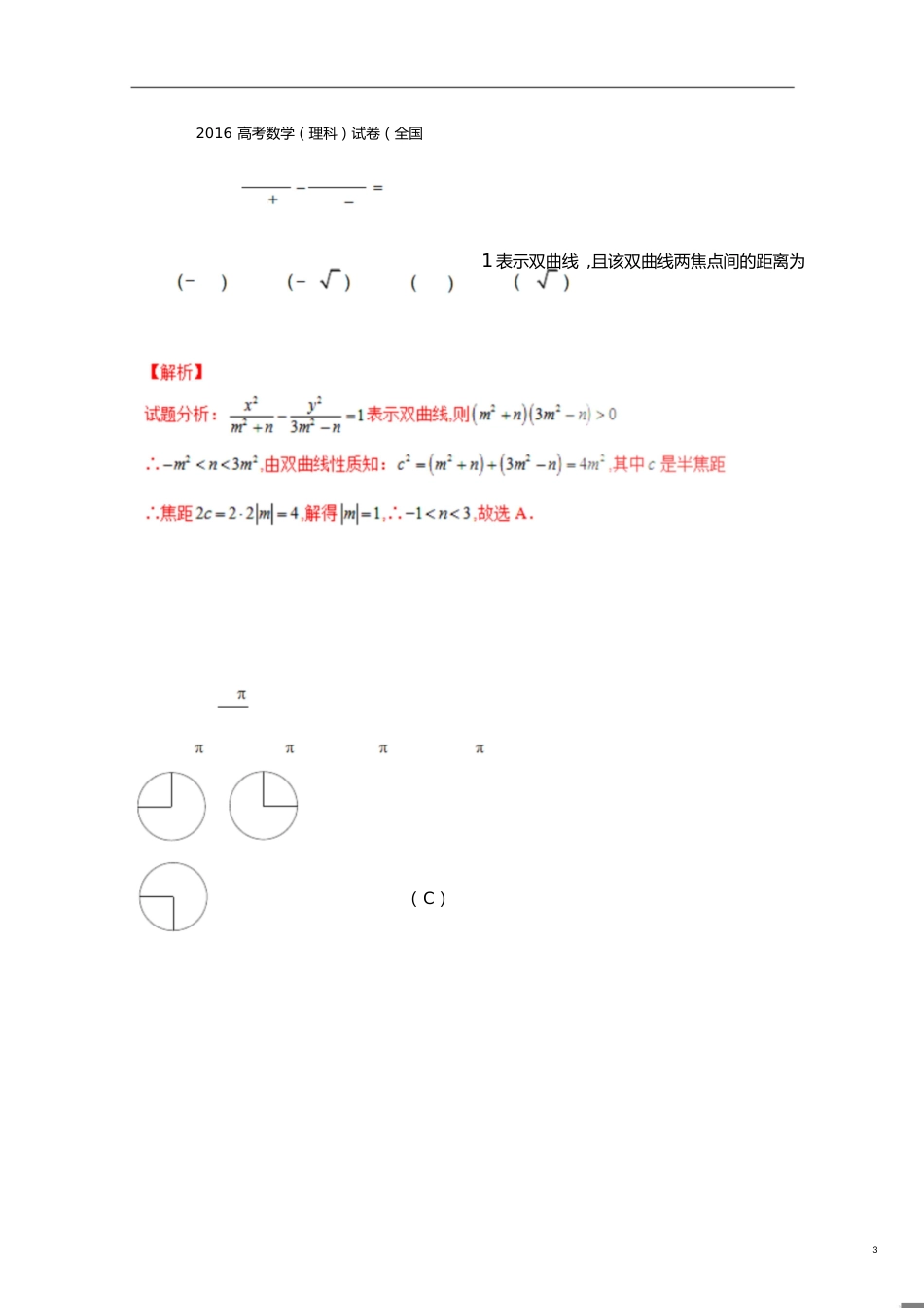 2016年全国高考数学(理科)试题及答案-全国1卷(解析版)[共22页]_第3页