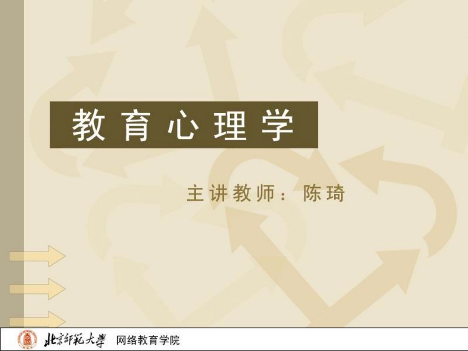 教育心理学 PPT 陈琦[共331页]_第1页