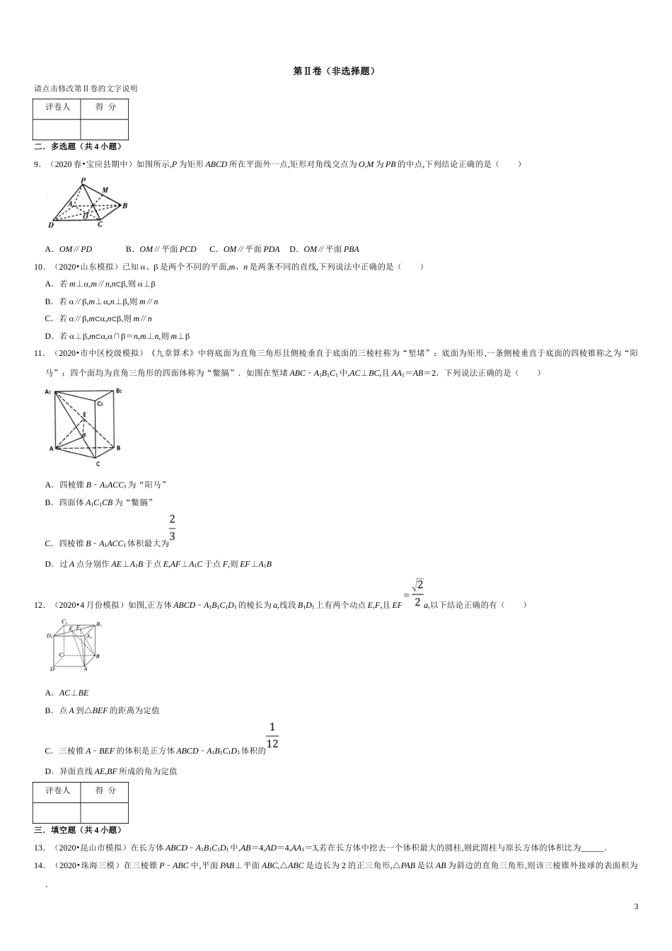 第08章 立体几何初步（B卷提高篇）原卷版 附答案_第3页