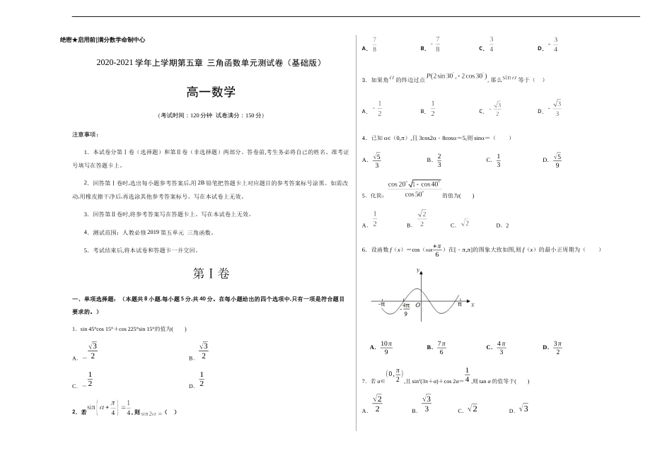 第五章 三角函数单元测试（基础版）-【新教材优创】突破满分数学之2020-2021学年高一数学重难点突破（人教A版2019必修1）原卷版附答案_第1页