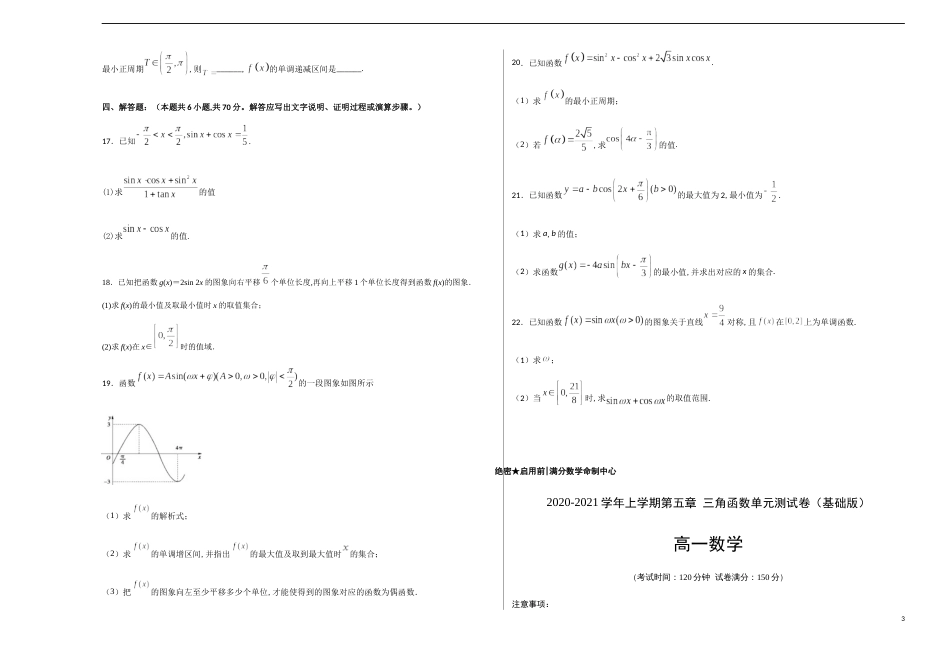 第五章 三角函数单元测试（基础版）-【新教材优创】突破满分数学之2020-2021学年高一数学重难点突破（人教A版2019必修1）原卷版附答案_第3页