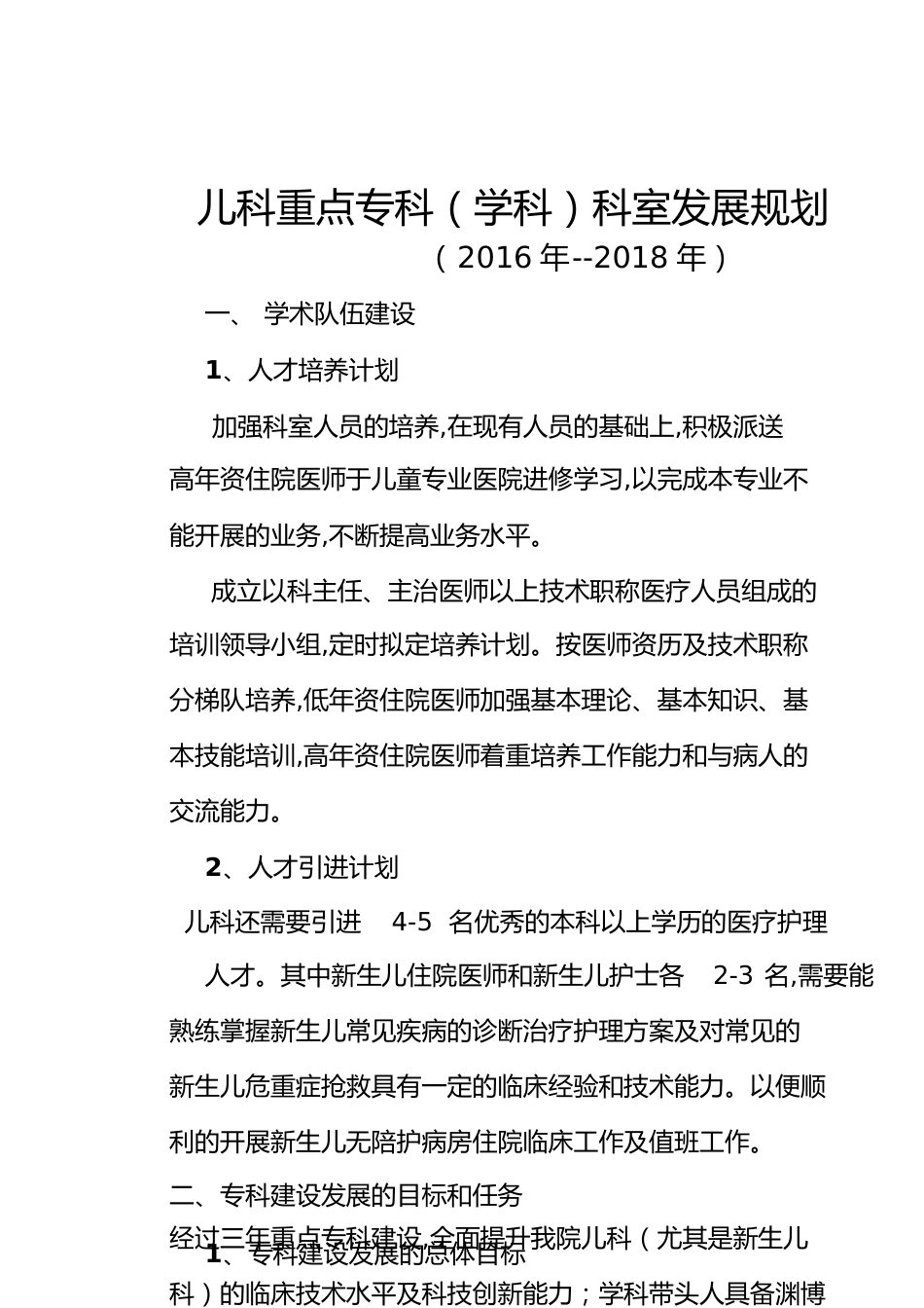 儿科重点专科规划[共7页]_第1页