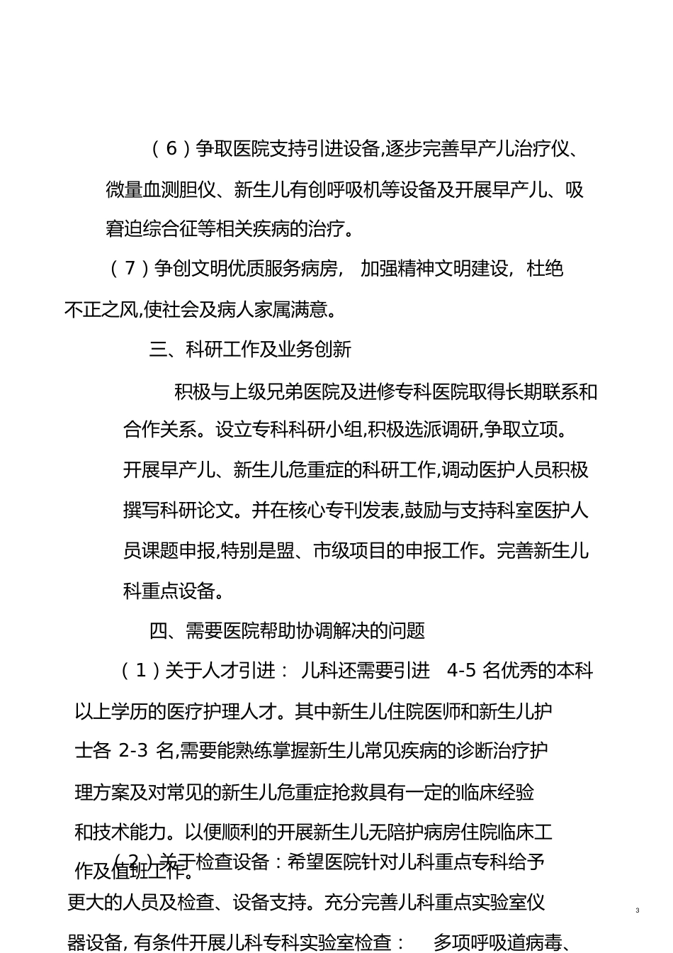 儿科重点专科规划[共7页]_第3页