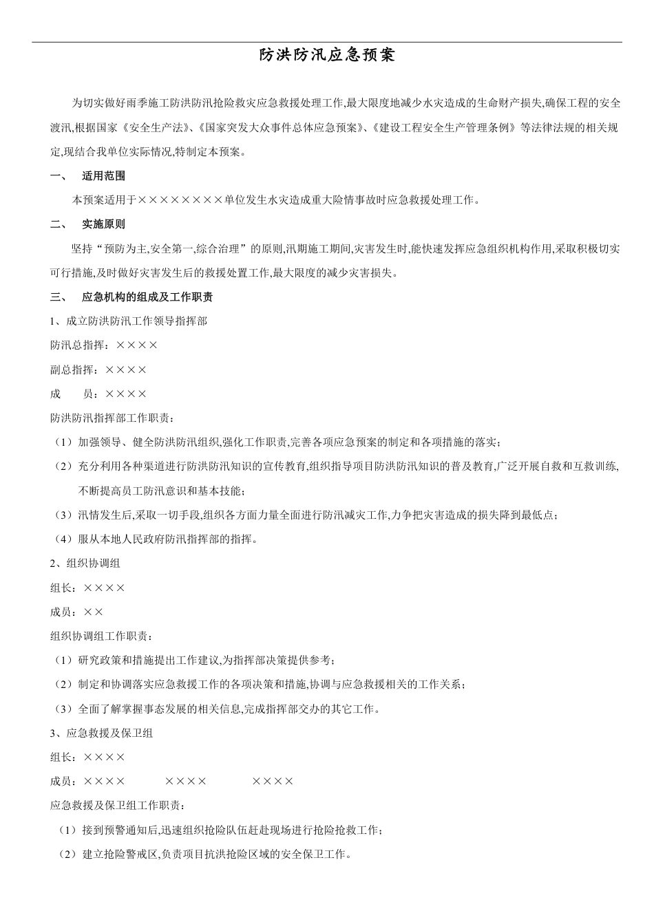防洪防汛预案[共4页]_第1页