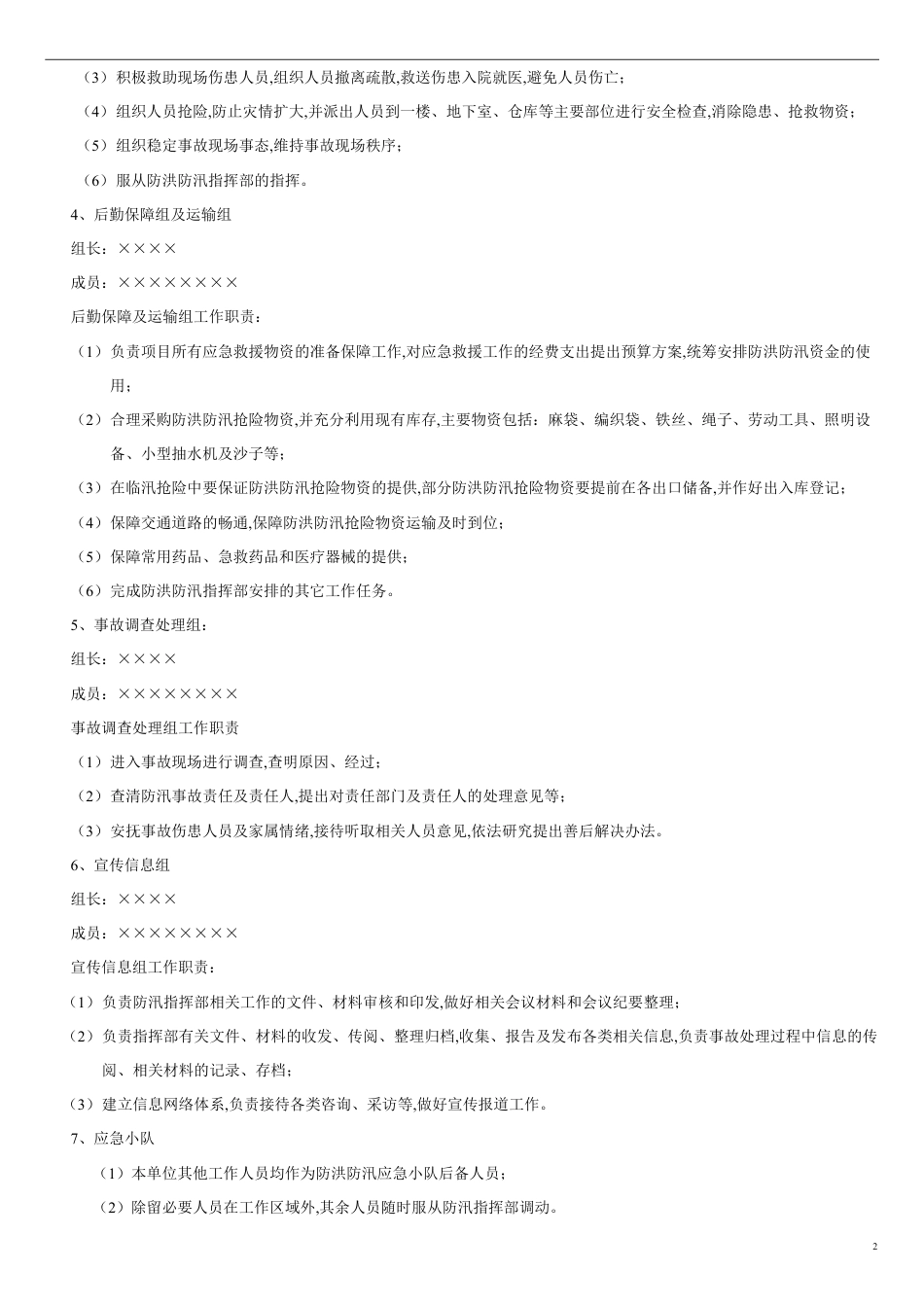 防洪防汛预案[共4页]_第2页