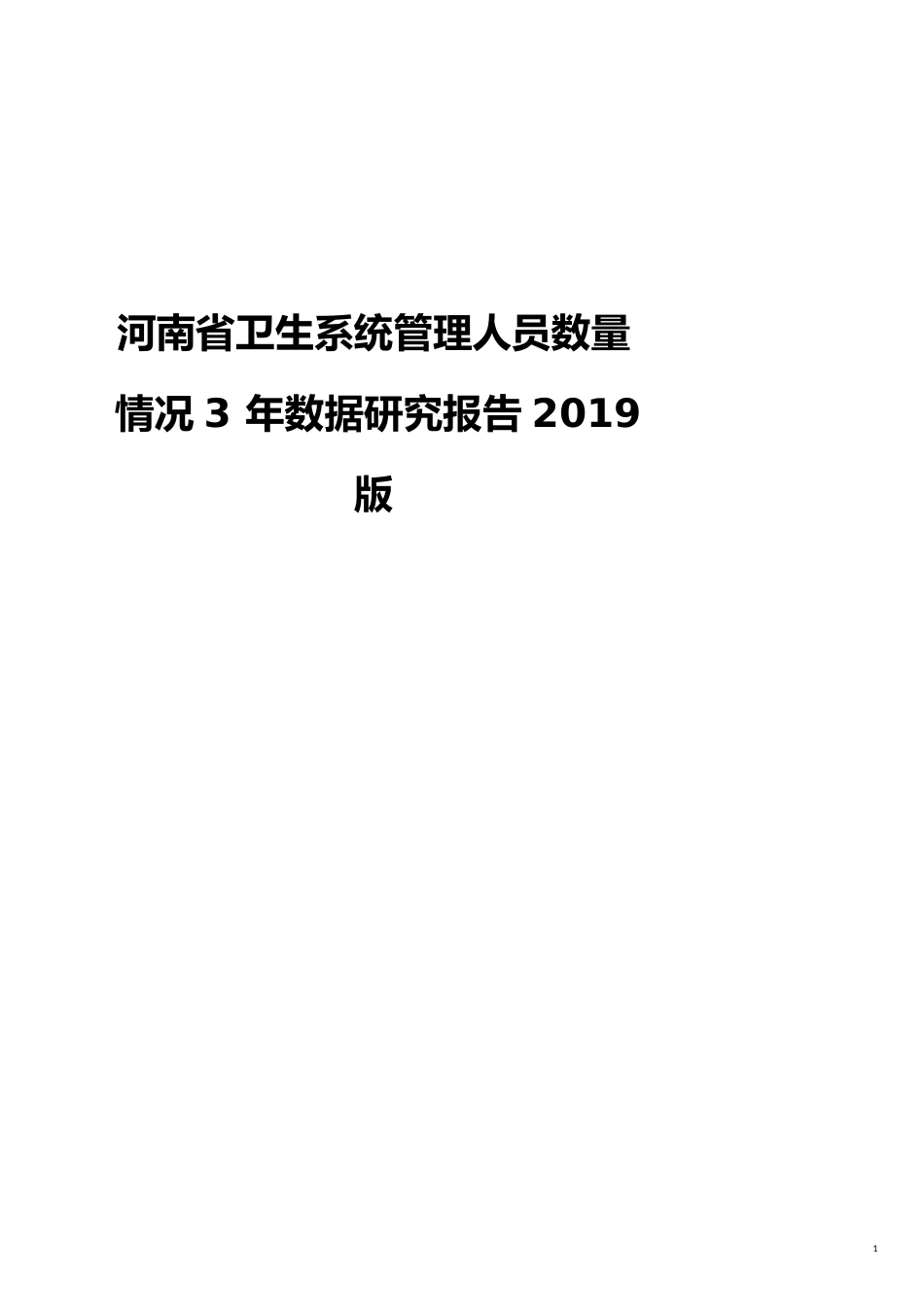 河南省卫生系统管理人员数量情况3年数据研究报告2019版_第1页