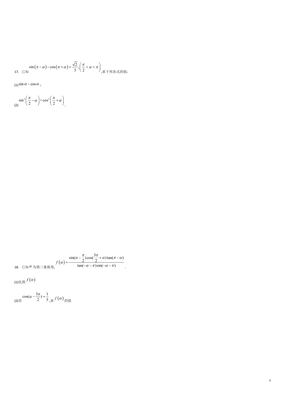 5.3 诱导公式（原卷版）附答案_第3页