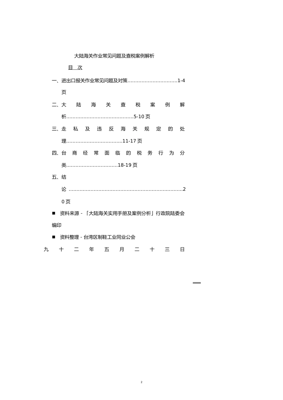 进出口海关作业常见问题及查税案例解析[共25页]_第2页