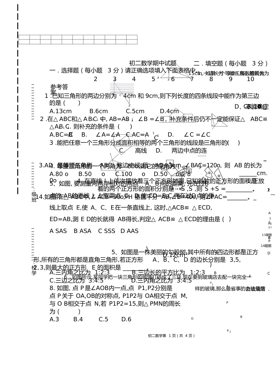 初二数学期中试题[共8页]_第1页