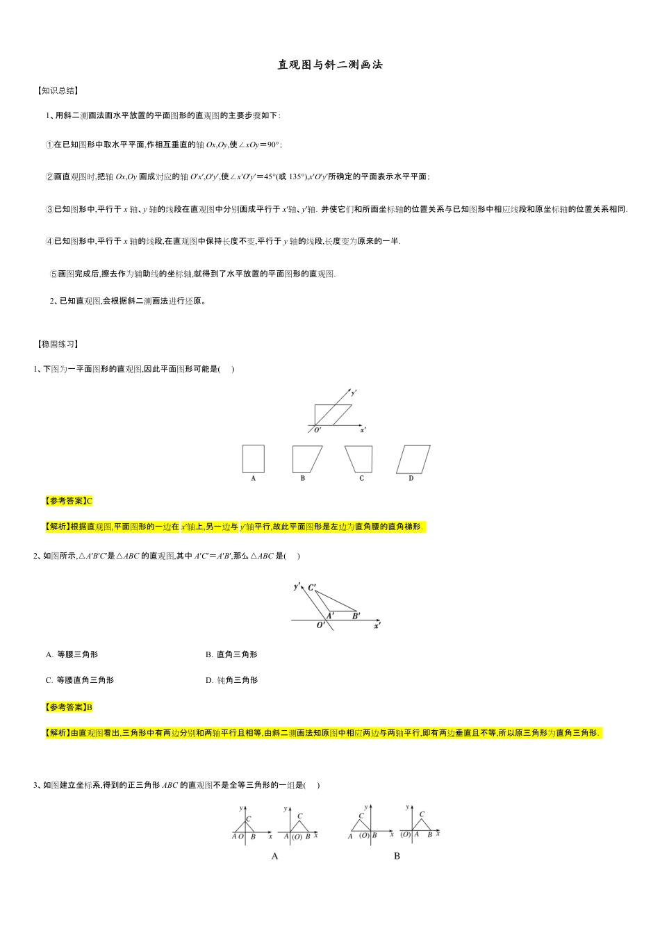 第8章立体几何专题1 直观图与斜二测画法-人教A版（2019）高中数学必修（第二册）常考题型专题练习（教育机构专用）_第1页