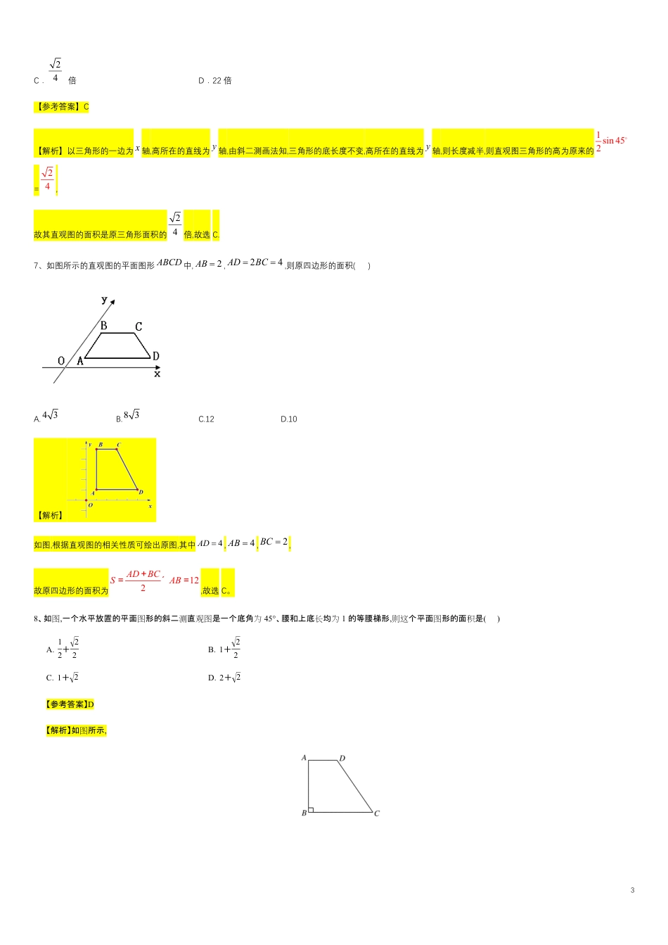 第8章立体几何专题1 直观图与斜二测画法-人教A版（2019）高中数学必修（第二册）常考题型专题练习（教育机构专用）_第3页