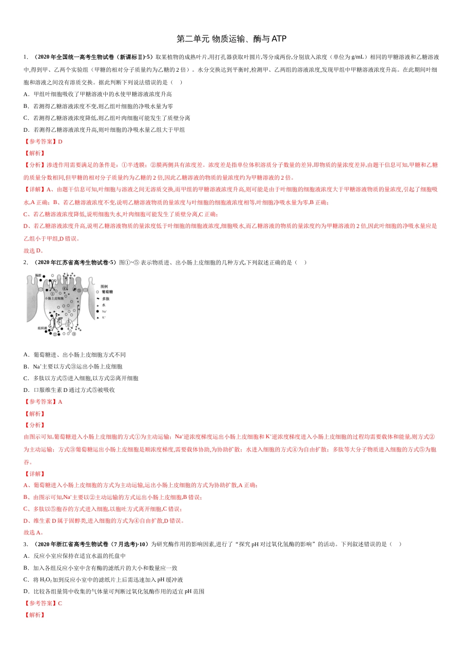 第二单元 物质运输、酶与ATP【真题训练】-2021年高考一轮生物单元复习一遍过（解析版）_第1页