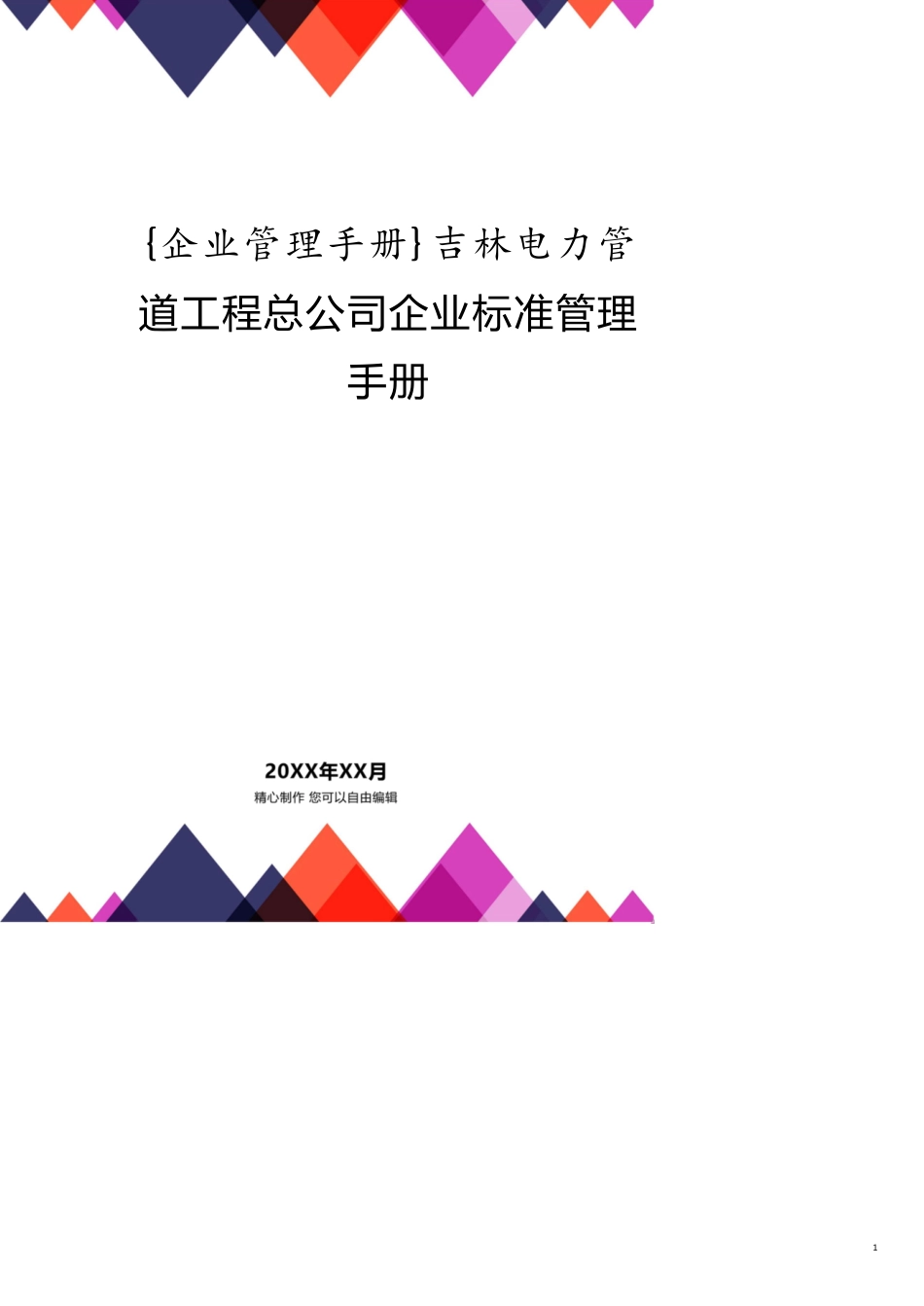 吉林电力管道工程总公司企业标准管理手册_第1页