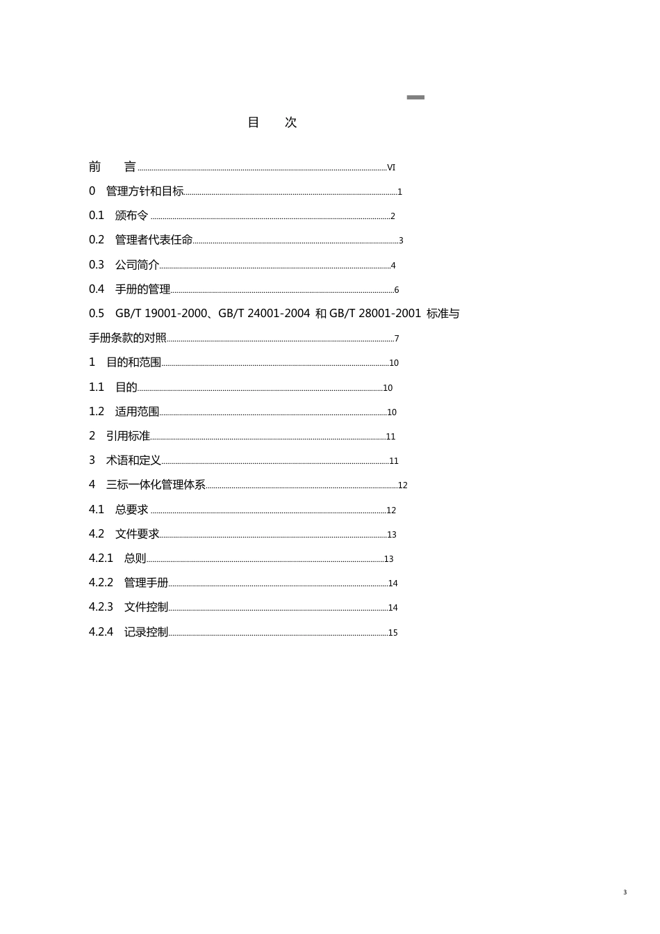 吉林电力管道工程总公司企业标准管理手册_第3页