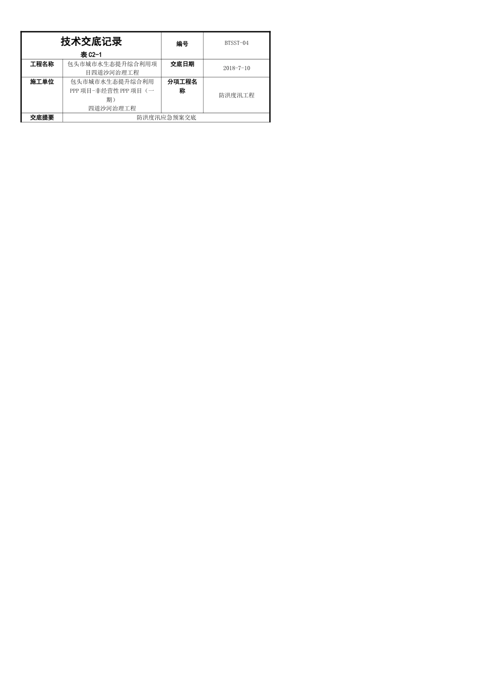 防洪度汛应急预案技术交底_第1页