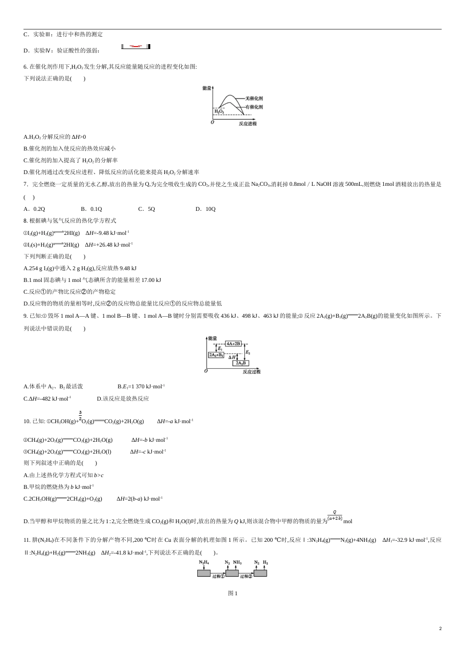 第一章 化学反应的热效应【过关测试提高卷】-2020-2021学年高二化学单元复习一遍过（人教版2019选择性必修一）（原卷版）_第2页