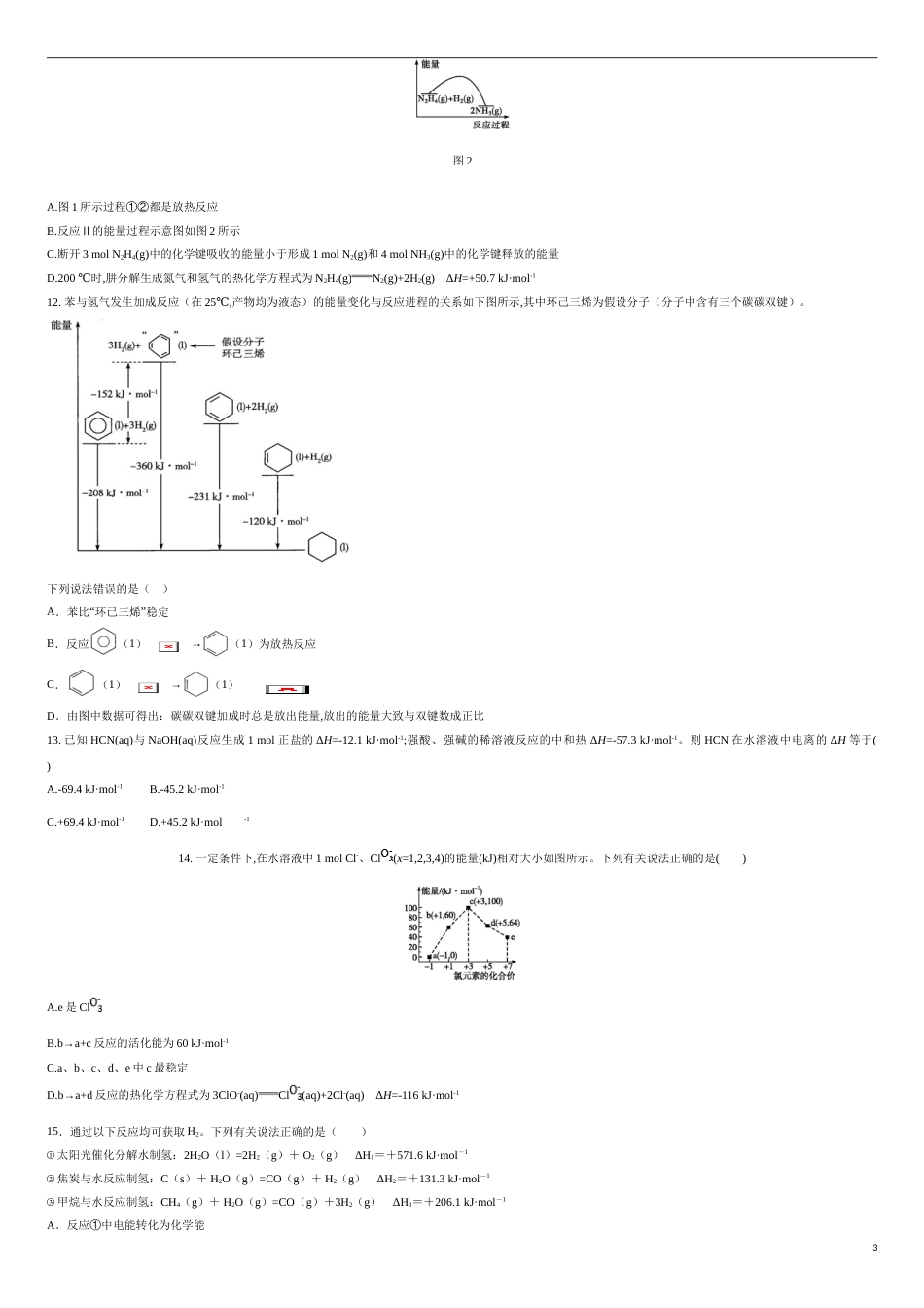 第一章 化学反应的热效应【过关测试提高卷】-2020-2021学年高二化学单元复习一遍过（人教版2019选择性必修一）（原卷版）_第3页