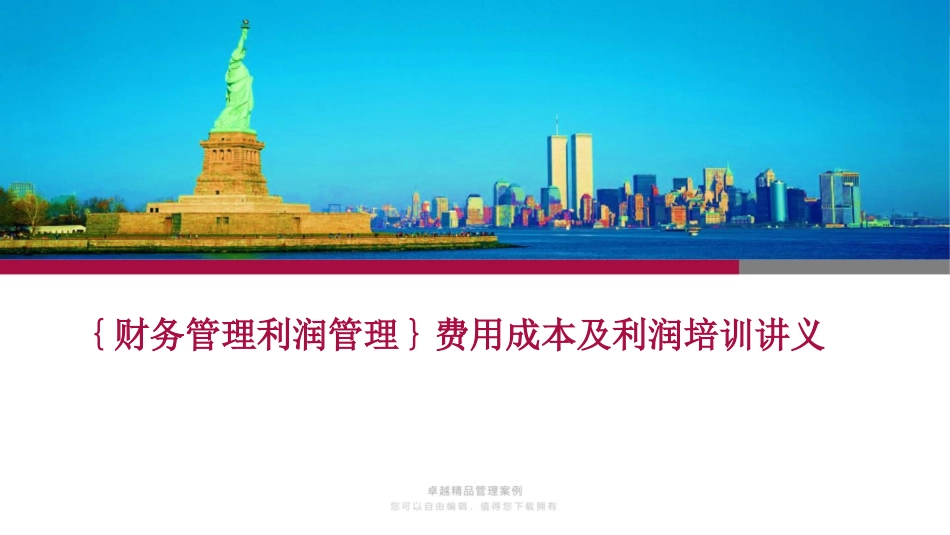 费用成本及利润培训讲义_第1页